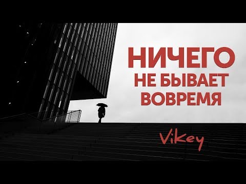 Стих "Ничего не бывает вовремя" Т.Кузьмич, читает В. Корженевский, 0+