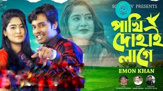 Bangla New Song পাখি দোহাই লাগে  Emon Khan 2022।  Liton Official youtube channel