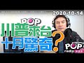 2020-10-14【POP撞新聞】黃暐瀚談「川普來台？十月驚奇？」