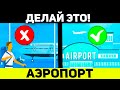 Первый Раз в Аэропорту: Что Делать, Чтобы Не Попасть в Просак? Первый Раз Лечу в Полет на Самолете