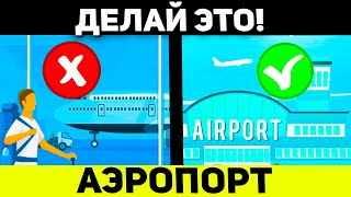 Первый Раз в Аэропорту: Что Делать, Чтобы Не Попасть в Просак? Первый Раз Лечу в Полет на Самолете