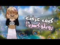 كيف عرفت روبلوكس 