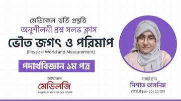 পদার্থবিজ্ঞান অনুশীলনী প্রশ্ন সলভ : ভৌত জগৎ ও পরিমাপ (Physical World and Measurement) | MEDICAL
