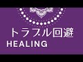 トラブルを避ける真言レイキ【Mantra Reiki healing to avoid trouble】