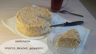 Торт Наполеон// Вкусно, просто, дешево!!!