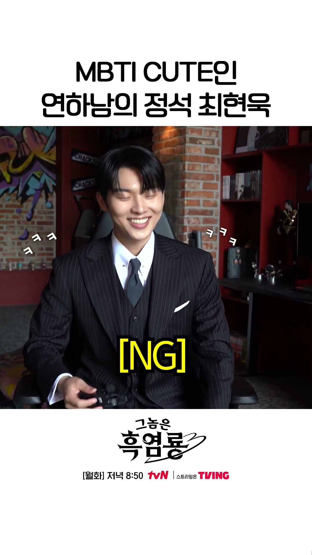 현장의 모두가 귀여워하는 연하남 최현욱? #그놈은흑염룡