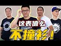 这表值么出周边啦！这T恤不比外面买的香？