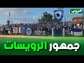 جانب من الحضور الجماهيري لفريق مستقبل الرويسات اليوم بمدرجات ملعب 1 نوفمبر بالمحمدية جانب من الحضور الجماهيري لفريق مستقبل الرويسات اليوم بمدرجات ملعب 1 نوفمبر بالمحمدية