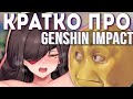 Кратко про genshin impact / Краткий обзор на геншин импакт
