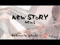 【演奏してみた】NEW STORY / NEWS【フルート】【ピアノ】【アレンジ】【一発録り】