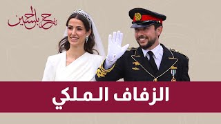 الحفل الكامل للزفاف الملكي للأمير الحسين ولي العهد والأميرة رجوةُ الحسين