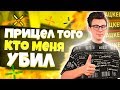 СТАВЛЮ ПРИЦЕЛ ТОГО, КТО МЕНЯ УБИЛ (CS:GO)