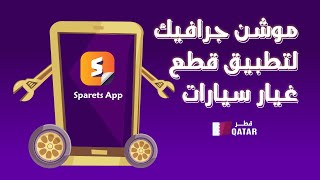 تطبيق اسبارتس | موشن جرافيك | Sparets app motion graphic ads