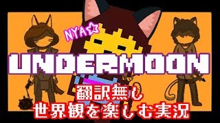 【Undermoon】フリスクがネコになっちゃった【翻訳無し実況】