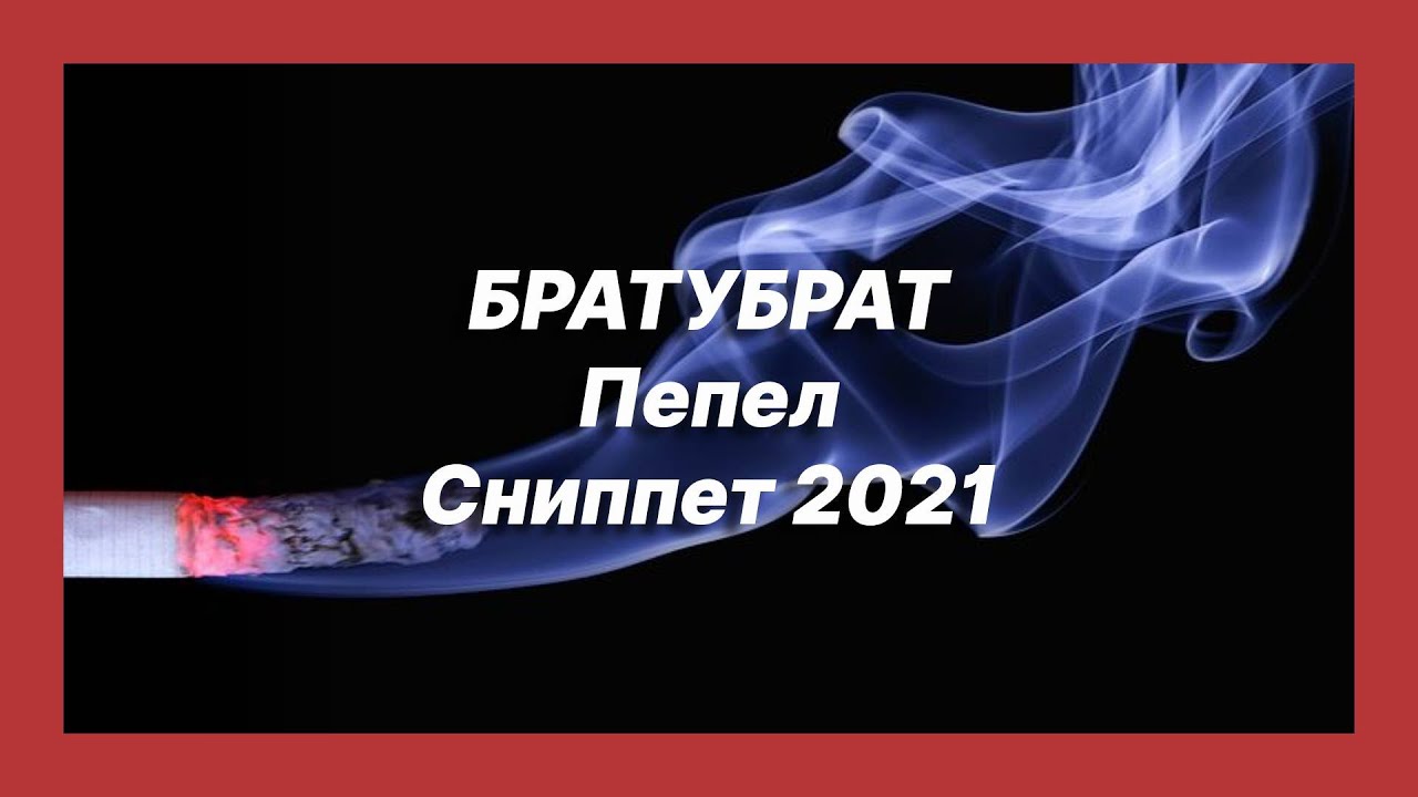 Пока я в атмосфере слово пепел. Брату брат пепел. Пепел БРАТУБРАТ текст песни.