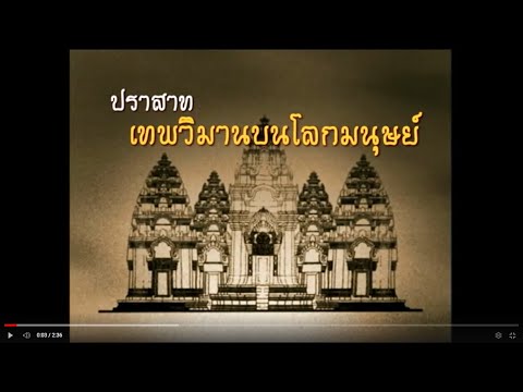 สารคดีเอกลักษณ์ไทย ๒๕๔๙ ชุด ปราสาทหินในประเทศไทย ตอน ปราสาทเทพวิมานบนโลกมนุษย์