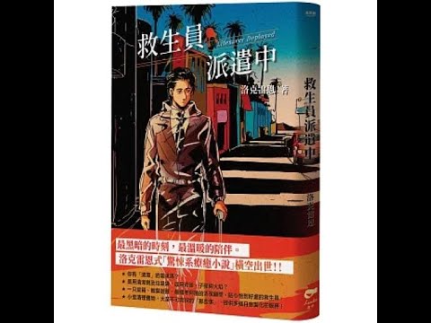 救生員派遣中 凌宇出版 洛克雷恩 能夠撐著一把雨傘飛走好像是種福報，這似乎代表著在遙遠的某處，有個更好的地方。 周詳 新書快報