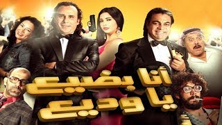 Ana Badee3 Ya Wadee3 Movie - فيلم انا بضيع يا وديع