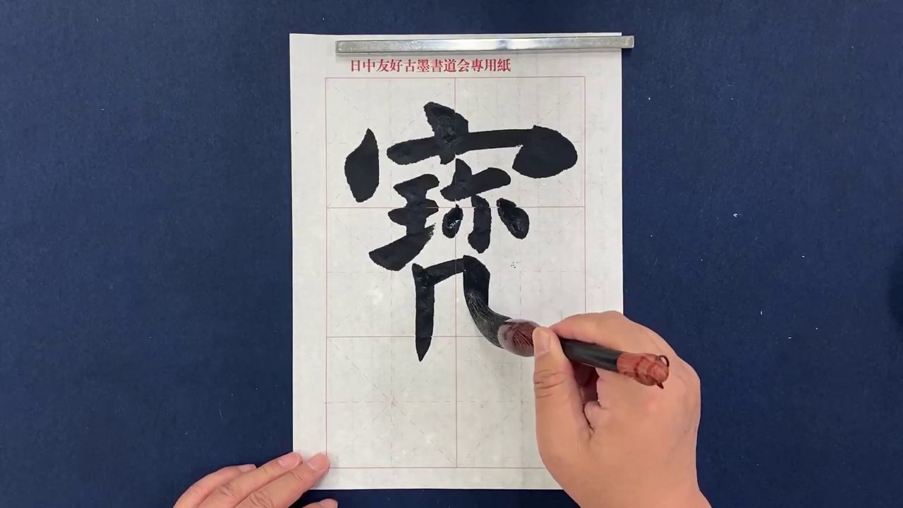 李銀山書道 楷書『寶』｜How to write a Chinese Calligraphy - YouTube