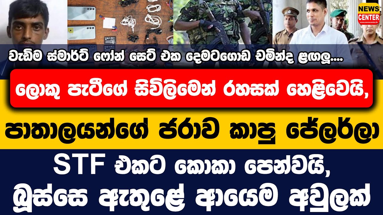 ලොකු පැටීගේ සිවිලිමෙන් රහසක් හෙළිවෙයි, පාතාලයන්ගේ ජරාව කාපු ජේලර්ලා STF එකට කොකා පෙන්වයි
