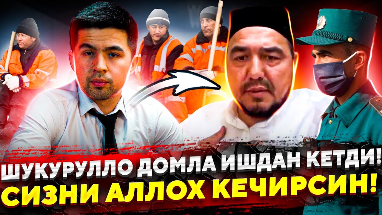ШУКУРУЛЛО ДОМЛА ИШТАН КЕТДИМИ? МУСОФИРЛАРДАН УЗУР СУРАДИМИ?