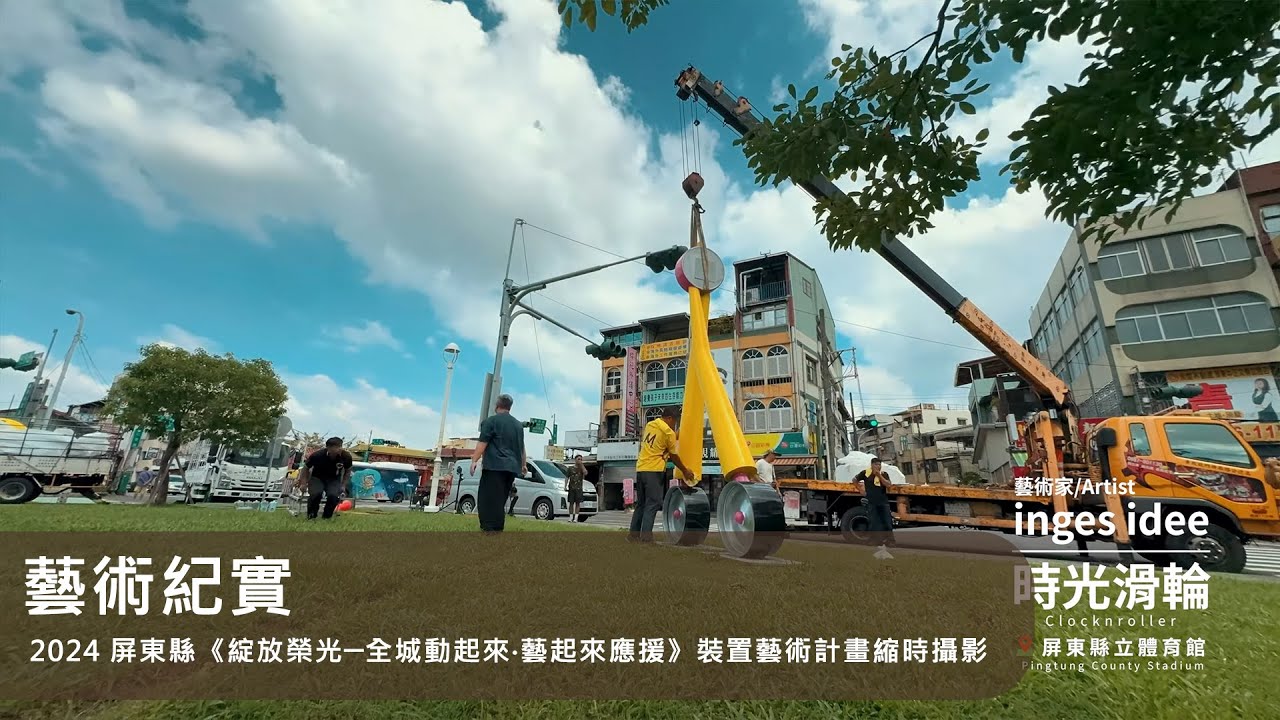 藝術紀實｜ 2024 屏東縣《綻放榮光─全城動起來‧藝起來應援》裝置藝術計畫縮時攝影
