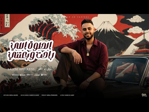 الحلوه اللي راحت وباعتني حقك تضايق يا مولع سالم ابو اخته توزيع موكا برودكشن  