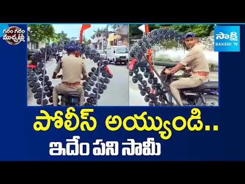 పోలీస్ అయ్యుండి... ఇదేం పని సామీ | He’s a Police Officer… But What Is He Doing? Garam Garam Varthalu - SAKSHITV