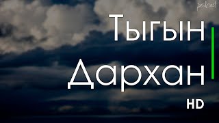 podcast | Тыгын Дархан (2020) - #рекомендую смотреть, онлайн обзор фильма