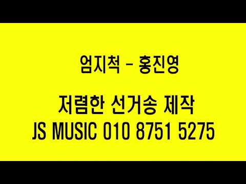 인기 선거송 '엄지척 '(홍진영)