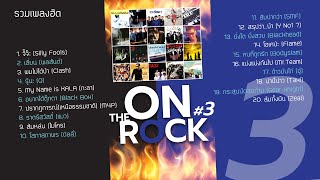 รวมเพลงฮิต On The Rock 3 (Music Long Play)