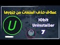 عملاق حذف البرامج والالعاب من جذورها  Uninstaller Pro 9.0