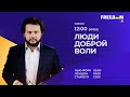 &quot;Люди доброй воли&quot;. Олег Шураев. 23 августа, 12:00