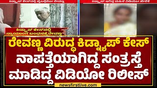 HD Revanna ವಿರುದ್ಧದ ಕಿಡ್ನ್ಯಾಪ್​ ಕೇಸ್​ಗೆ ಬಿಗ್ ಟ್ವಿಸ್ಟ್ | Hassan Kidnap Case | @newsfirstkannada