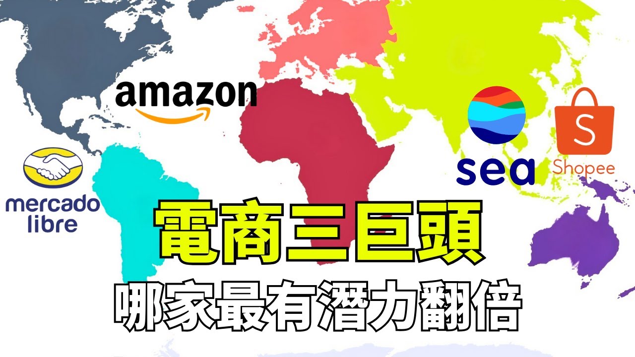 你天天用的蝦皮，母公司潛力高達3倍？Sea Limited (SE) vs Amazon (AMZN) vs Mercado Libre (MELI)，我把最多籌碼押在這家！