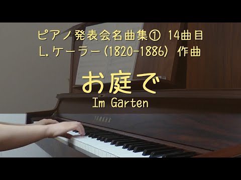 14．お庭で（L.ケーラー作曲）　発表会名曲集①