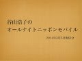 2014年3月5日配信 谷山浩子のオールナイトニッポンモバイル