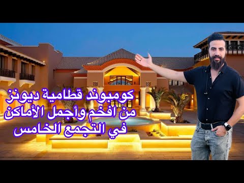 للفخامة عنوان جولة في كومبوند قطامية ديونز التجمع الخامس    