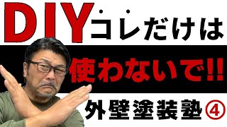 【外壁に使用厳禁】DIYでコレだけは使わないでぇ～！！外壁塗装塾④【ペンキ屋マー坊】
