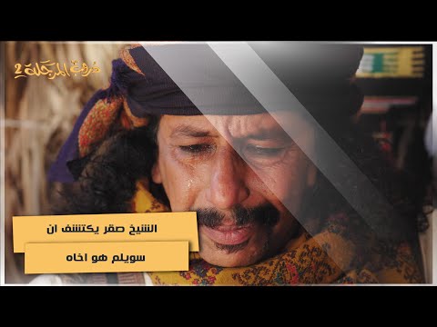 الشيخ صقر يكتشف ان سويلم هو اخاه دروب المرجلة2