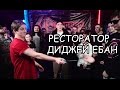 РЕСТОРАТОР - ДИДЖЕЙ ЕБАН