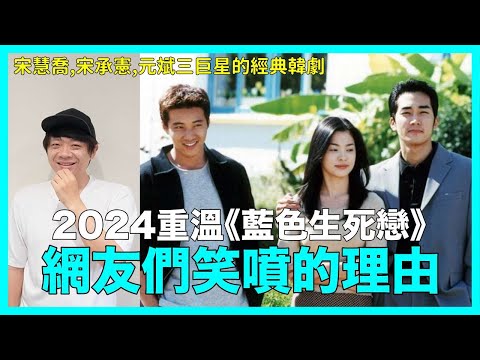 宋慧喬，宋承憲，元斌主演..2024年重溫《藍色生死戀》韓國網友們笑噴的理由｜DenQ