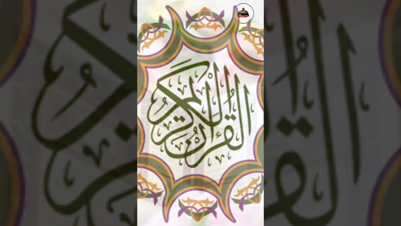 Quran ki tilawat || Q shams tabrej ||