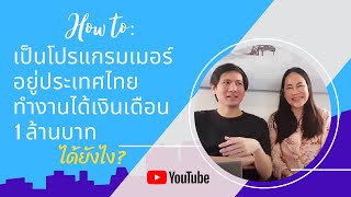 Software Engineer อยู่ไทยทำงาน ได้เงินเดือนเป็นล้านบาทได้ยังไง | Madame Mamuang