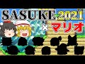 【SASUKE2021×マリオ】完全制覇を目指す最強の10人の少女たち【ゆっくり実況】【スーパーマリオメーカ2】
