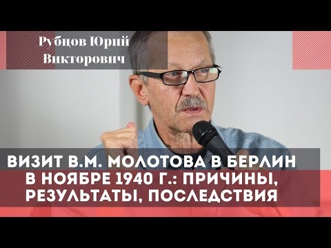 Визит Молотова в Берлин в ноябре 1940: причины, результаты, последствия. Рубцов Юрий Викторович.