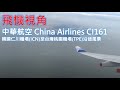 中華航空 China Airlines CI161 韓國仁川機場(ICN)至台灣桃園機場(TPE)沿途風景