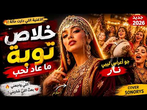 خلاص توبة ما عاد نحب 🔥 مجروحة ليبية قوية | جو أعراس نار 💃 2026
