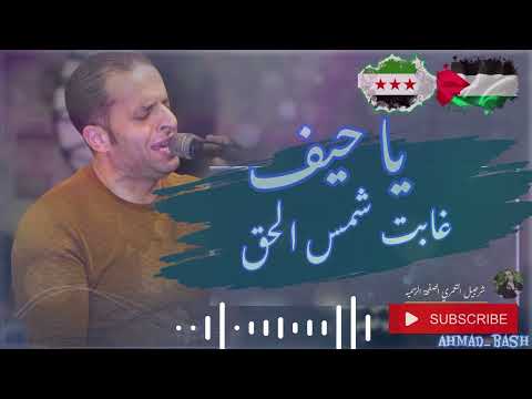 يا حيف غابت شمس الحق شرحبيل التعمري 