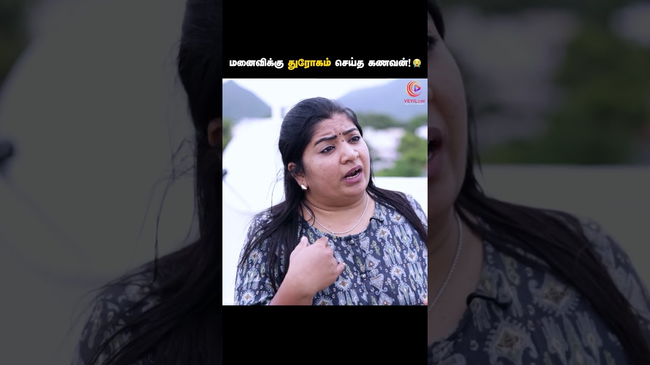 மனைவிக்கு துரோகம் செய்த கணவன்! 😭 | Tamil short films | Veyilon Entertainment